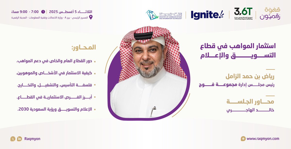 رقميون | Raqmyon (@raqmyon) on Twitter photo تستضيف #قهوة_رقميون 29☕️ الأستاذ رياض الزامل <a href="/RiyadhAlzamil/">رياض بن حمد الزامل</a> رئيس مجلس إدارة #مجموعة_فوج؛ للحديث عن "استثمار المواهب في قطاع التسويق والإعلام" بتاريخ 5 أغسطس المقبل.
للتسجيل ⬇️:
docs.google.com/forms/d/e/1FAI…
#رقميون تستضيف #قهوة_رقميون 29☕️ الأستاذ رياض الزامل <a href="/RiyadhAlzamil/">رياض بن حمد الزامل</a> رئيس مجلس إدارة #مجموعة_فوج؛ للحديث عن "استثمار المواهب في قطاع التسويق والإعلام" بتاريخ 5 أغسطس المقبل.
للتسجيل ⬇️:
docs.google.com/forms/d/e/1FAI…
#رقميون