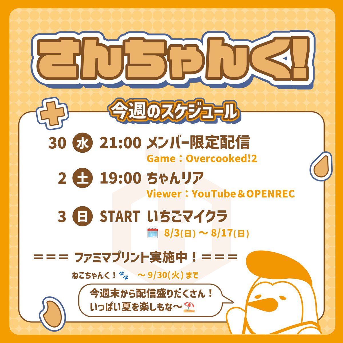 3ChunkOfficial's tweet image. さんちゃんく!今週のスケジュールはこちら📢
今週日曜からは
🍓いちごマイクラ🍓に参加させていただきます✨️
8月は盛りだくさん!一緒に楽しみましょう!
#さんちゃんく