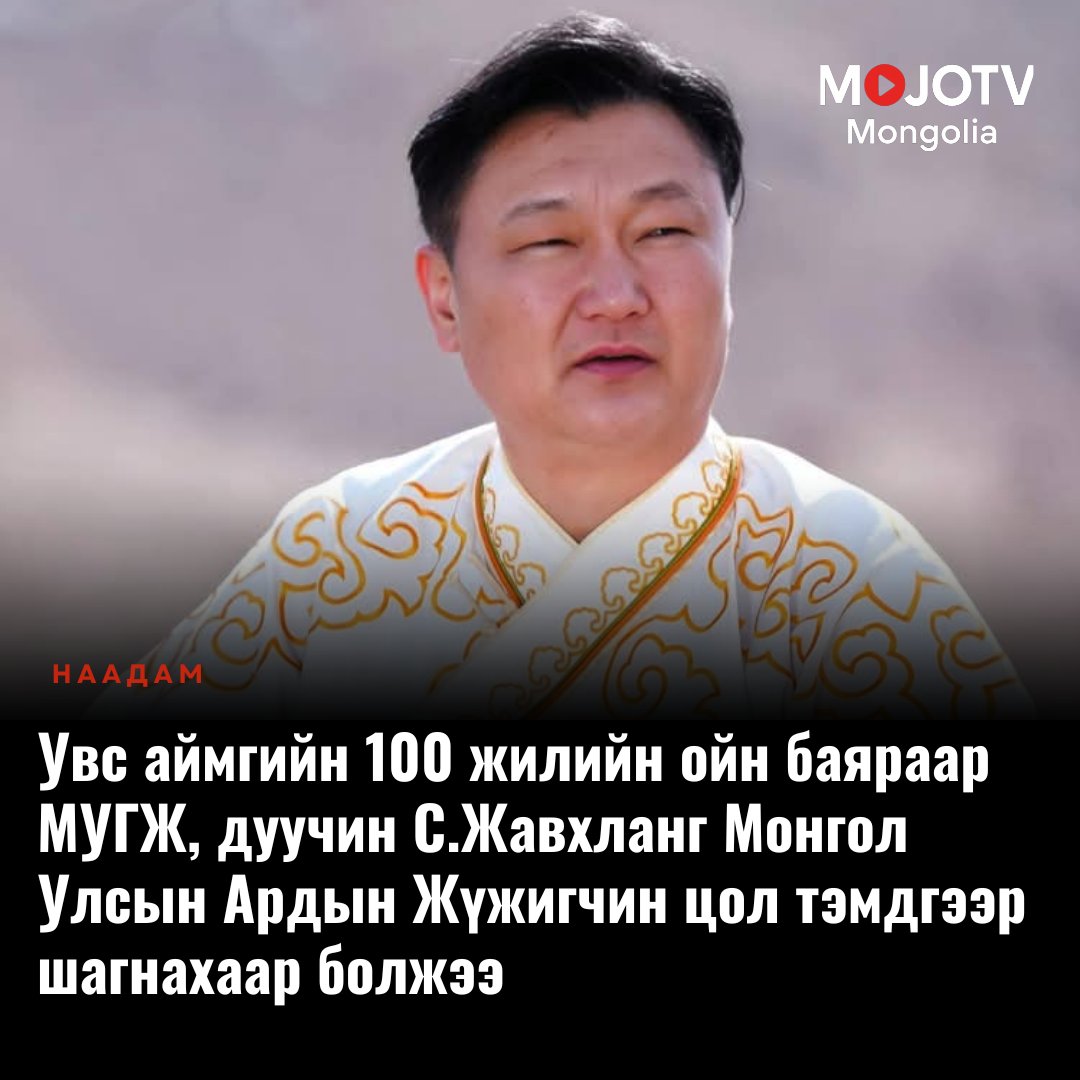 mojotvmn's tweet image. Баяр хүргэе 🇲🇳👏👏👏