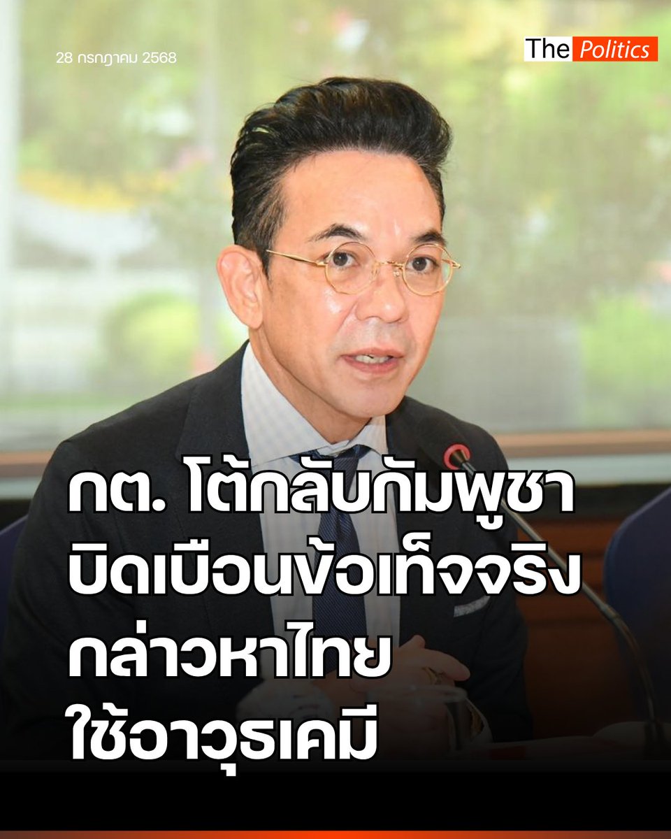 MatichonTV's tweet image. กระทรวงการต่างประเทศยืนยันไทยไม่ได้ใช้อาวุธเคมี โต้กลับกัมพูชาบิดเบือนหวังทำลายความน่าเชื่อถือของไทย

อ่านข่าวฉบับเต็ม :: matichon.co.th/politics/news_…

#MatichonTV #กระทรวงการต่างประเทศ #ไทยกัมพูชา
