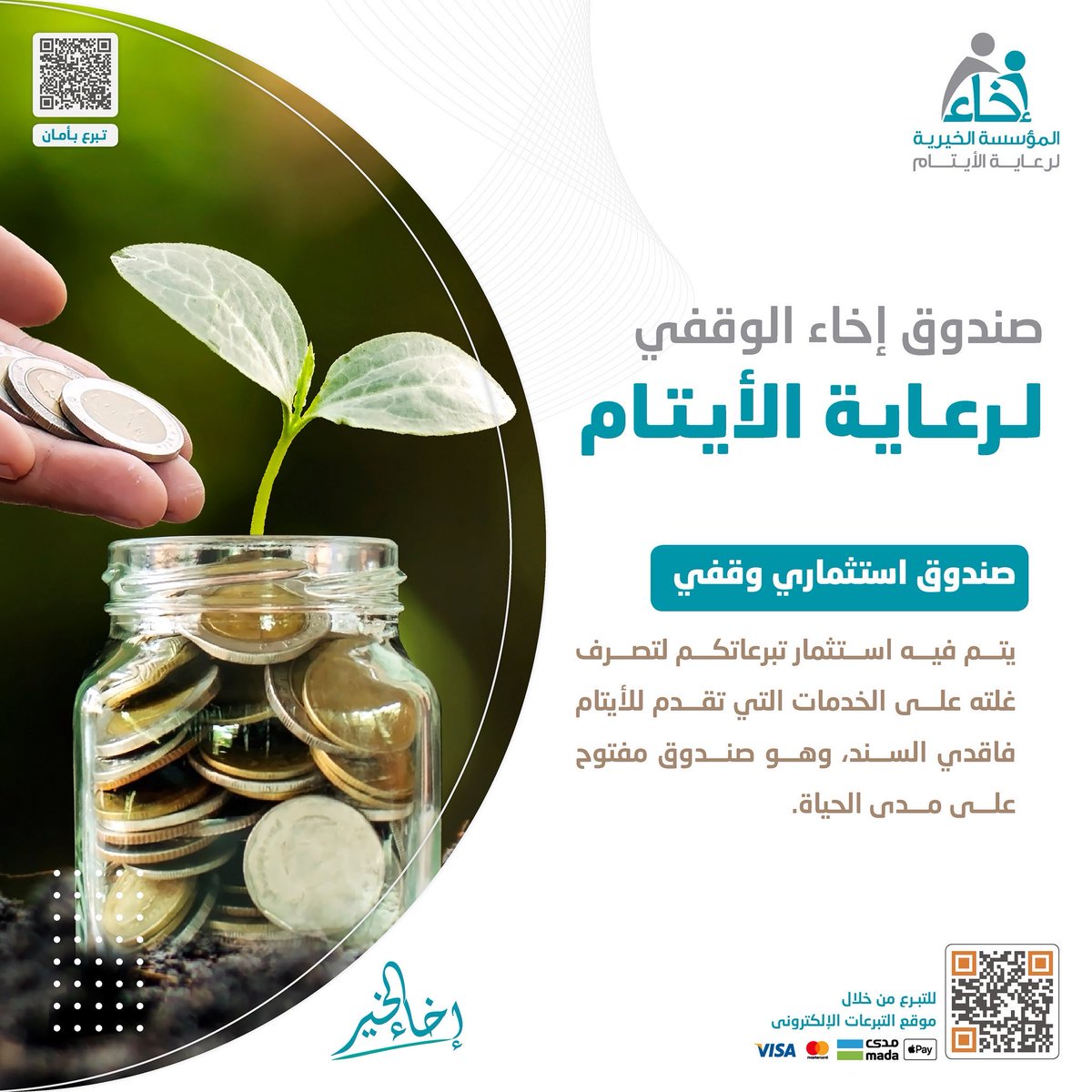 وقفك أمان لهم وأجر لك 🤍✨

ساهم في #صندوق_إخاء_الوقفي لرعاية الأيتام ذوي الظروف الخاصة 🤝🏼💫

🔗store.ekhaa.org.sa/p/781

.
.

#إخاء_الخير