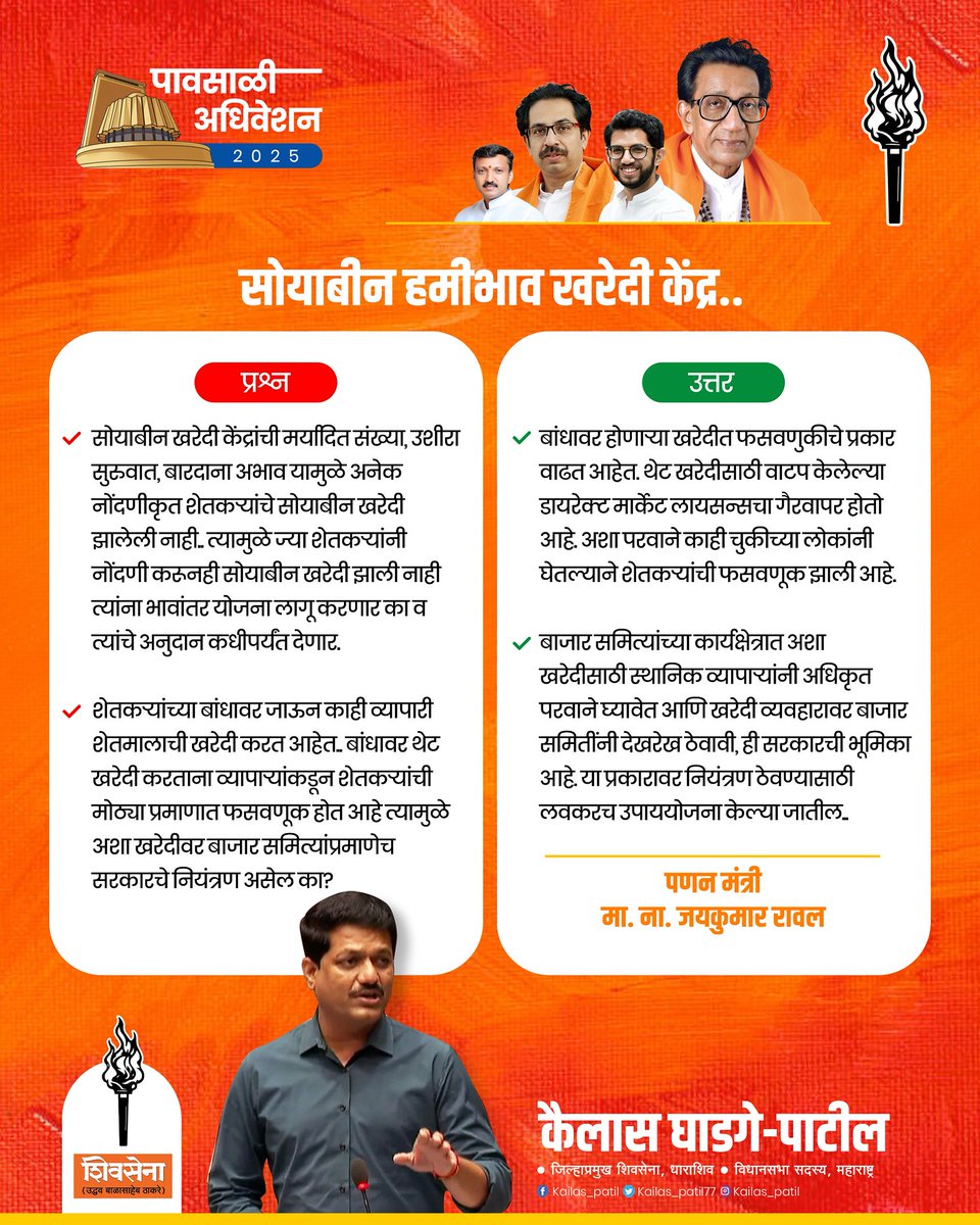 PatilKailasB's tweet image. शासनाच्या सोयाबीन हमीभाव खरेदी केंद्रावर नोंदणी करूनही खरेदी झालेली नाही अशा शेतकऱ्यांना भावांतर योजना लागू करून त्यांना कधी पर्यंत अनुदान देणार.. 

बांधावर जाऊन थेट खरेदी करणाऱ्या व्यापाऱ्यांकडून शेतकऱ्यांची मोठ्या प्रमाणात आर्थिक फसवणूक केली जात आहे त्यामुळे अशा खरेदीवर बाजार…