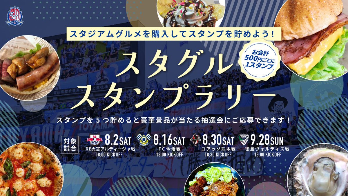 katallertoyama's tweet image. /
スタグルスタンプラリー開催🎉
\
8/2(土)🆚#RB大宮アルディージャ からの夏季期間4試合において
「スタグルスタンプラリー」 を開催します🍖✨
スタグルを楽しみながらスタンプを集めて、
豪華賞品をゲットしよう!
この夏、新たなスタグルの魅力を見つけてみませんか?
詳細はこちら👇…