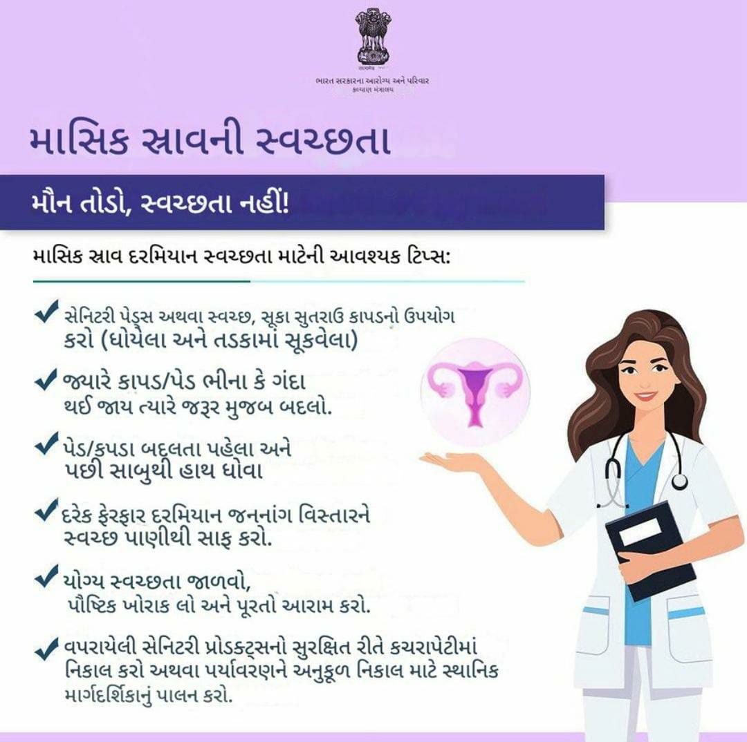 ✳️મૌન તોડો, સ્વચ્છતા નહીં!
✅સારી માસિક સ્વચ્છતા એ સ્વસ્થ શરીર અને આત્મવિશ્વાસપૂર્ણ મનની ચાવી છે. 
✅માસિક સ્રાવ દરમિયાન સ્વચ્છ, આરામદાયક અને ચેપમુક્ત રહેવા માટે આ આવશ્યક ટિપ્સ અનુસરો.
<a href="/CMOGuj/">CMO Gujarat</a> <a href="/irushikeshpatel/">Rushikesh Patel</a>   <a href="/CollectorMeh/">Collector Mehsana</a> <a href="/ddo_mehsana/">DDO Mehsana</a> <a href="/CDHOMeh/">Chief District Health Office (CDHO) MEHSANA</a> <a href="/HealthDeptGuj/">Health Department Gujarat</a>
