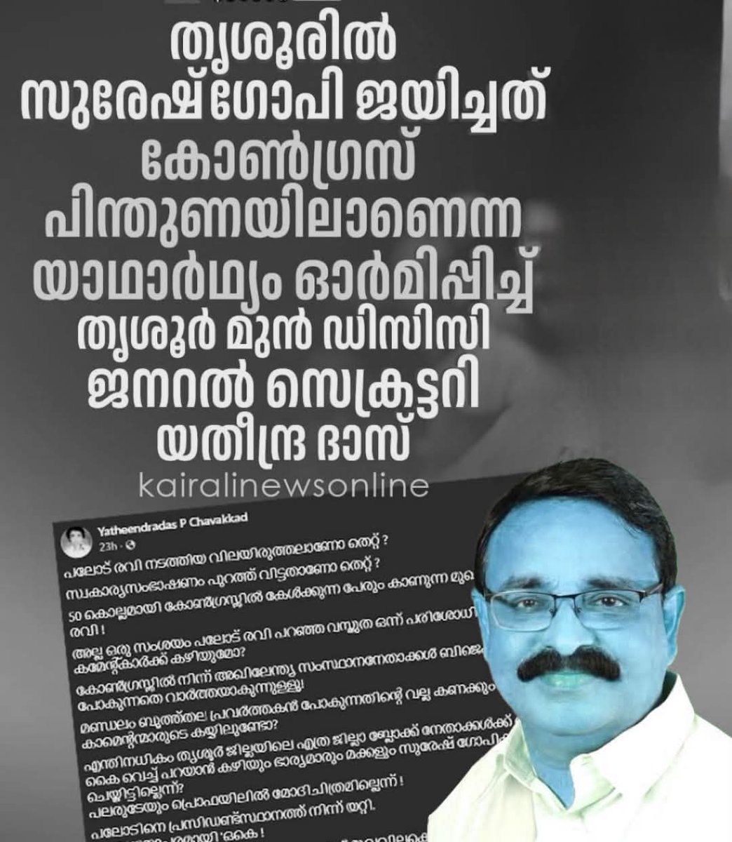 soorya_sing's tweet image. കോൺഗ്രസ് നേതാക്കന്മാരെല്ലാം ഇങ്ങനെ സത്യം വിളിച്ചു പറയാൻ തുടങ്ങിയാൽ ഞങ്ങൾ എന്താ ചെയ്യുക? ലെ കെപിസിസി😂
തൃശൂരിൽ കോൺഗ്രസ് കൊടുത്ത സമ്മാനം; ബിജെപി സ്ഥാനാർത്ഥിയെ ജയിക്കാൻ 'രഹസ്യ' സഹായം നൽകിയതാര്? 🤫