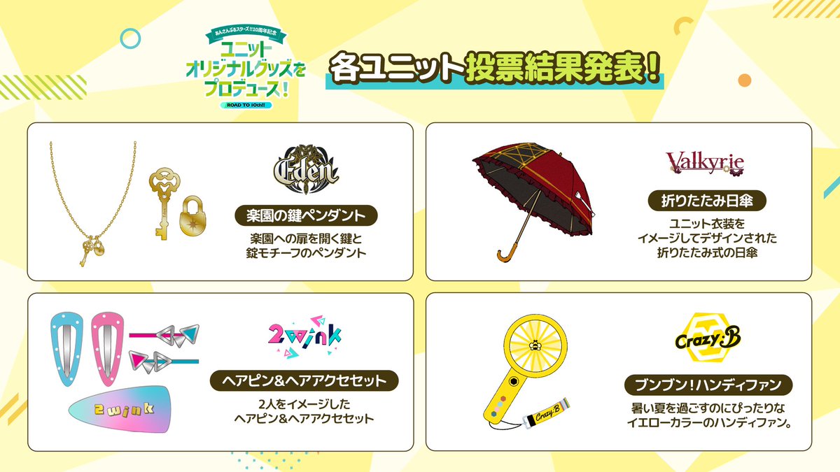 12/24)【お知らせ】 📐ユニットオリジナルグッズをプロデュース