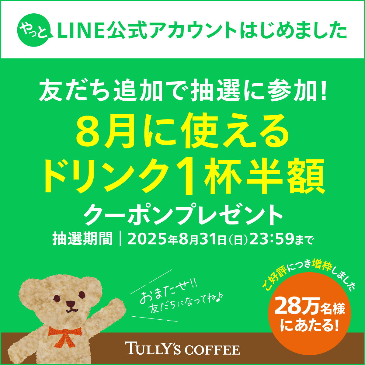 ご好評につき、28万人に当選増枠が決定！🎉／ このたびは、LINE公式