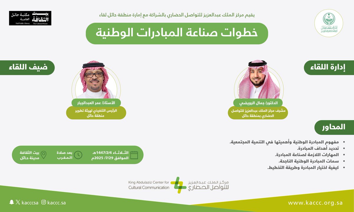 KACCCsa's tweet photo. يدعوكم المركز لحضور لقاء بالشراكة مع إمارة منطقة حائل بعنوان (خطوات صناعة المبادرات الوطنية)

يوم الثلاثاء
4-2-1447 هـ الموافق 29-7-2025م 
الوقت: بعد صلاة المغرب

الموقع: بيت الثقافة - مدينة حائل https://t.co/5tdrfjCuHf