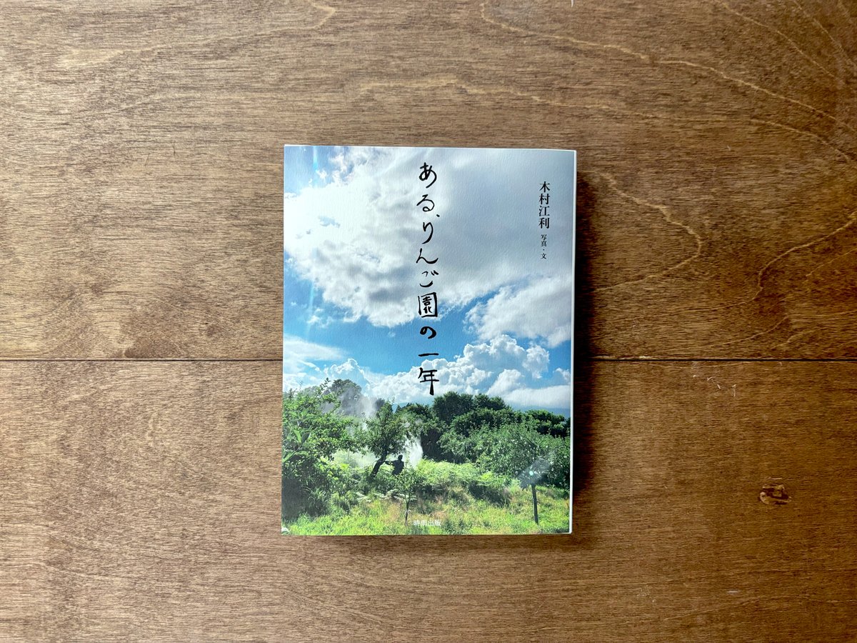 Yomogibooks's tweet image. 先日紹介した『ある、りんご園の一年』が通販でも購入いただけるようなりました。この本の取り扱いをしているお店は少ないと思いますので、もしご興味ありましたらお手にとってみてください🍎

yomogibooks.com/items/68871be6…

#あるりんご園の一年