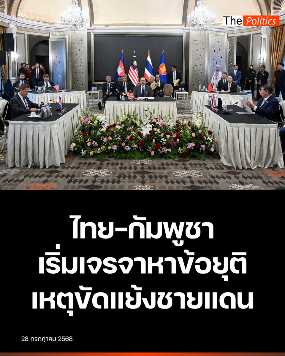 MatichonTV's tweet image. วันที่ 28 ก.ค. นายภูมิธรรม เวชยชัย รองนายกรัฐมนตรี และรัฐมนตรีว่าการกระทรวงมหาดไทย รักษาราชการแทนนายกรัฐมนตรี พร้อมคณะเดินทางถึงประเทศมาเลเซีย หารือกับ นายฮุน มาเนต นายกรัฐมนตรีของกัมพูชา เพื่อเจรจาหาข้อยุติเหตุขัดแย้งบริเวณชายแดนของทั้งสองประเทศ

#MatichonTV #ไทยกัมพูชาล่าสุด