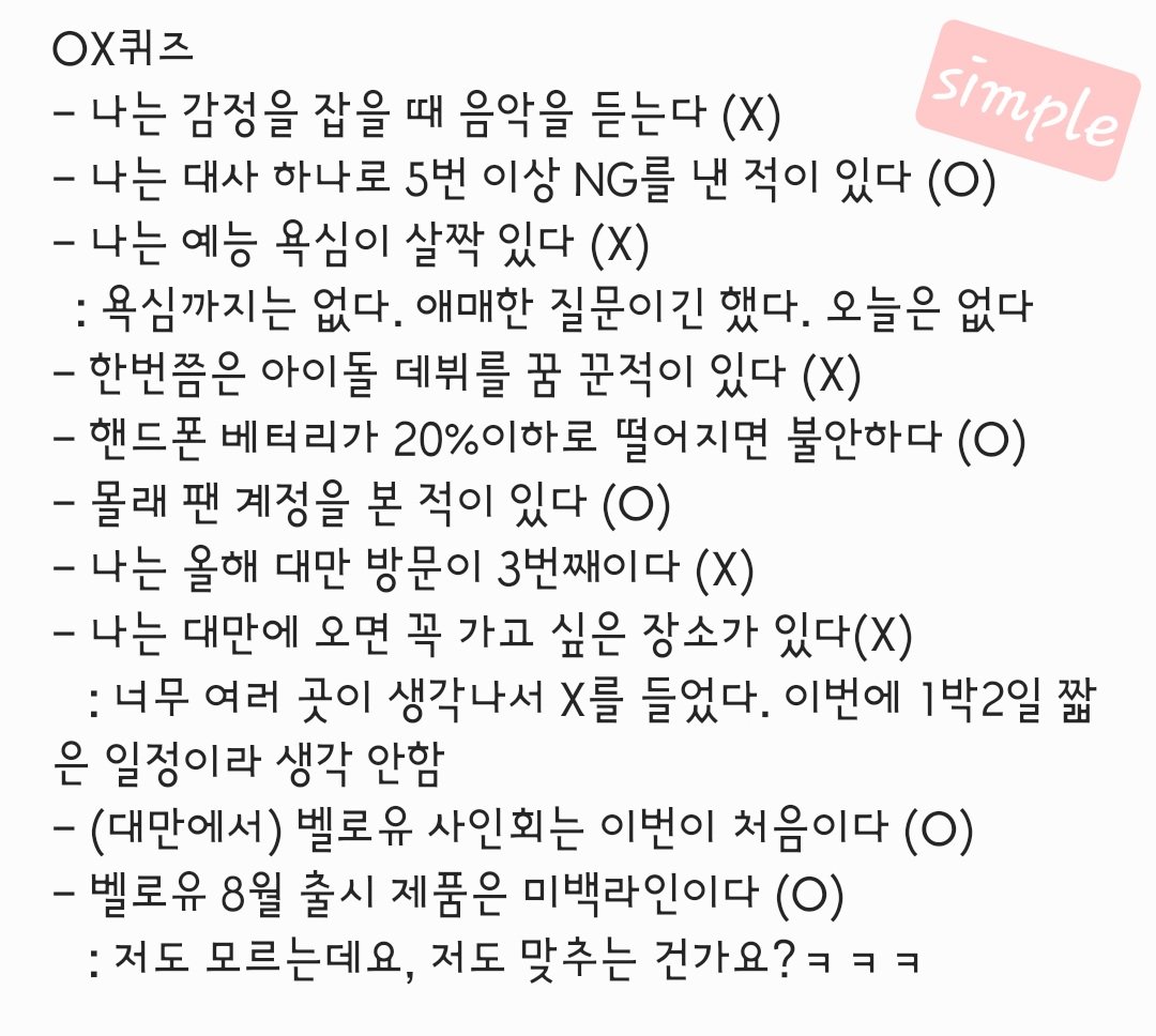 Simple_cw's tweet image. 벨로유 사인회에서 진행한 O,X 퀴즈🫶
영상 감사합니다❤️
출처⬇️⬇️
youtu.be/2P2vDxHdcU4?si…
#지창욱