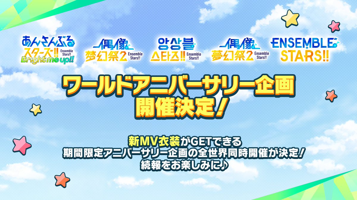 (18/24)【お知らせ】

『あんスタ！！』初の全世界同時リリース🌏
ワールドアニバーサリー企画の開催が決定しました❗

全言語版の『あんスタ！！』で新MV衣装がGETできるアニバーサリー企画を同時に開催します♪
続報を楽しみにお待ちください！

#あんスタ