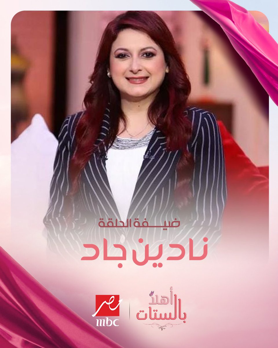 mbcmasr's tweet image. نادين جاد خبيرة الإتيكيت ضيفة حلقة اليوم من أهلا بالستات
مجاناً على شاهد
برنامج #أهلا_بالستات يعرض من الأحد - الخميس الساعة 2 ظهراً بتوقيت القاهرة على #MBCMASR
لمتابعة البث المباشر
shahid.net/mbcmasr