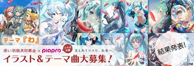 初音ミクブログ更新　【ピアプロ公式コラボ】「赤い羽根共同募金×ピアプロコラボ企画2025」結果発表☆　blog.piapro.net/2025/07/f25072…　#初音ミク
