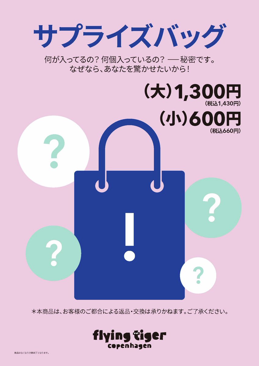 FlyingTiger_JP's tweet image. みなさん、フライングタイガーの店頭でサプライズバッグなるものが販売されていること、ご存知でしたか？💡
こちら、何が入っているかわからないお楽しみ袋です🛍️