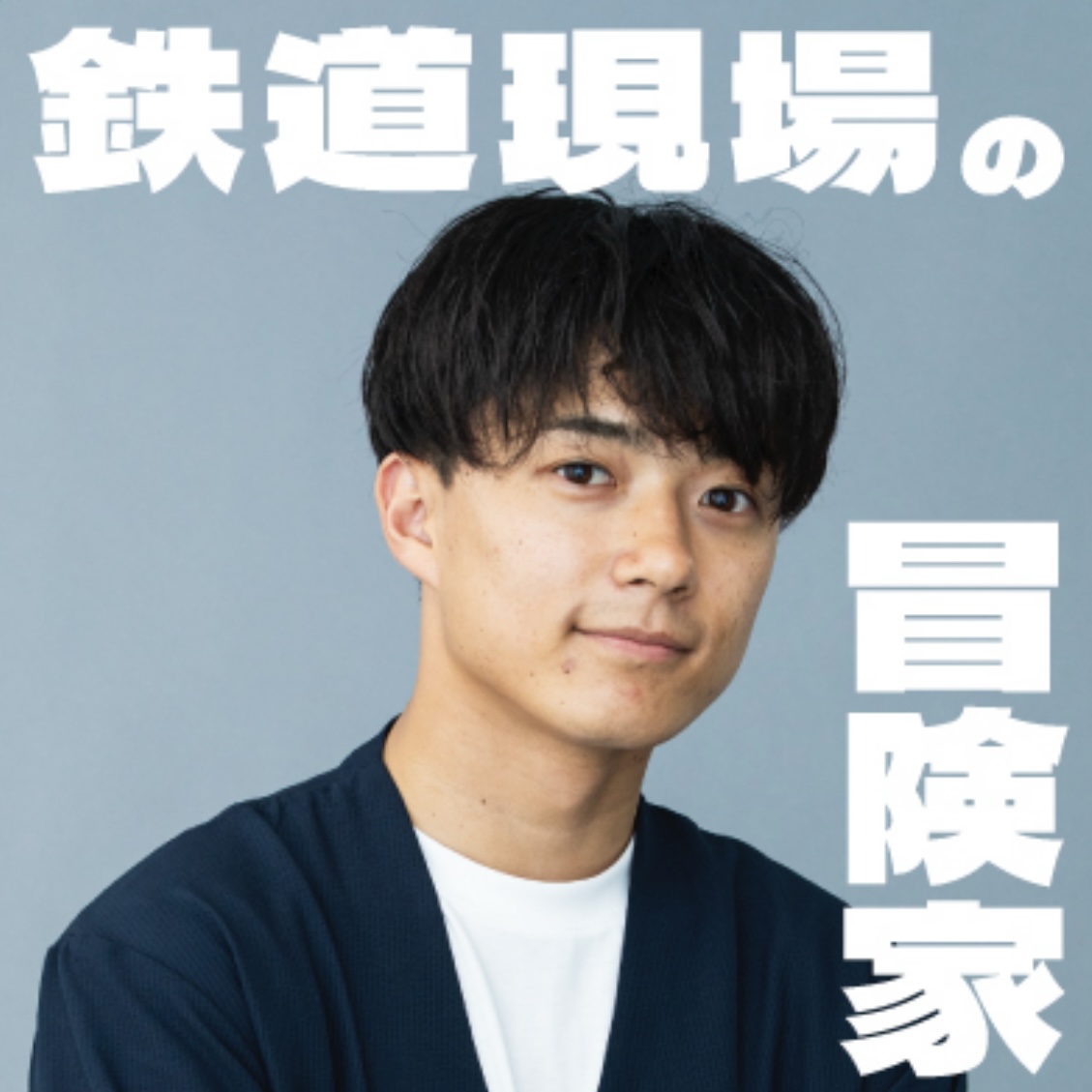 hitachi_it's tweet image. \第2期AIアンバサダー特集!!/【吉田息吹】鉄道愛で走る、若きAIチャレンジャーが「好き」を力に、未来を動かす🚃先人たちの知見や努力を受け継ぎ、将来にわたり持続可能な鉄道運行を実現すべく、伝統の列車制御システムに生成AIという新しい(息吹)を届ける!
🌟吉田さんへのクエスチョン…