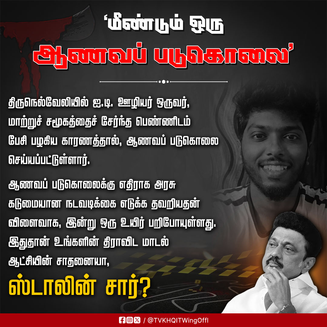 VigneshMARINENG's tweet image. சமூக நீதி பேசும் ஆட்சியில் தொடரும் ஆணவப் படுகொலைகளை தடுக்க தவறிய ஸ்டாலினின் காவல்துறை
#DmkFailTN