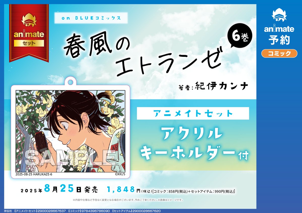 animatedenden's tweet image. 【書籍予約情報】
8/25 発売
「春風のエトランゼ(6) アニメイトセット」
アニメイトセット仕様
✨アクリルキーホルダー付き✨
ご予約受付中!!
#紀伊カンナ 先生 #ポンバシBL
animate-onlineshop.jp/pd/3164982/?ut…