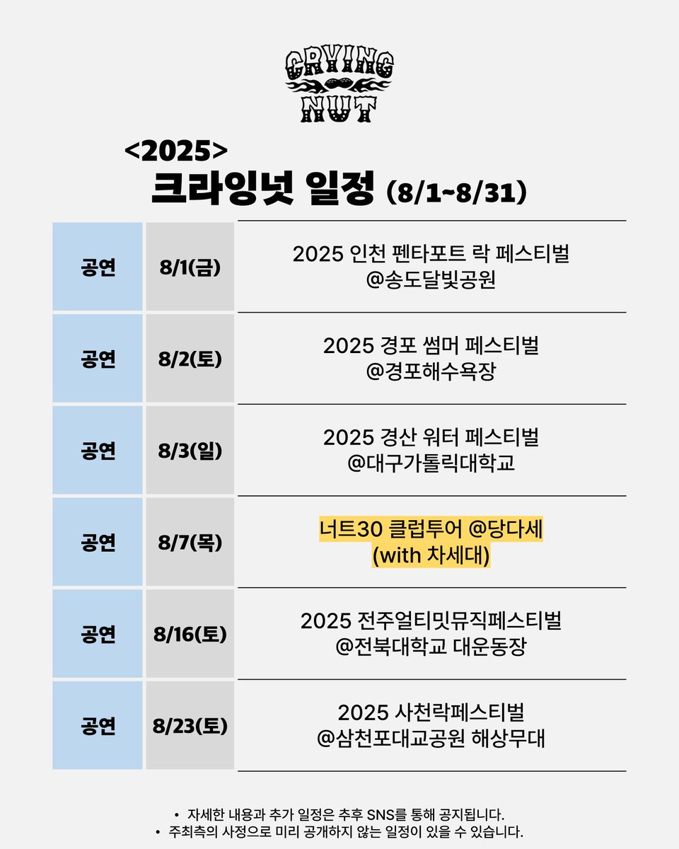 CryingNut's tweet image. &amp;lt;크라잉넛 8월 일정 안내&amp;gt; (8/1~8/31)

일정과 관련된 자세한 사항은 
크라잉넛 공식 인스타그램과 
주최측의 안내를 참고 부탁드립니다. 

instagram.com/crying.nut