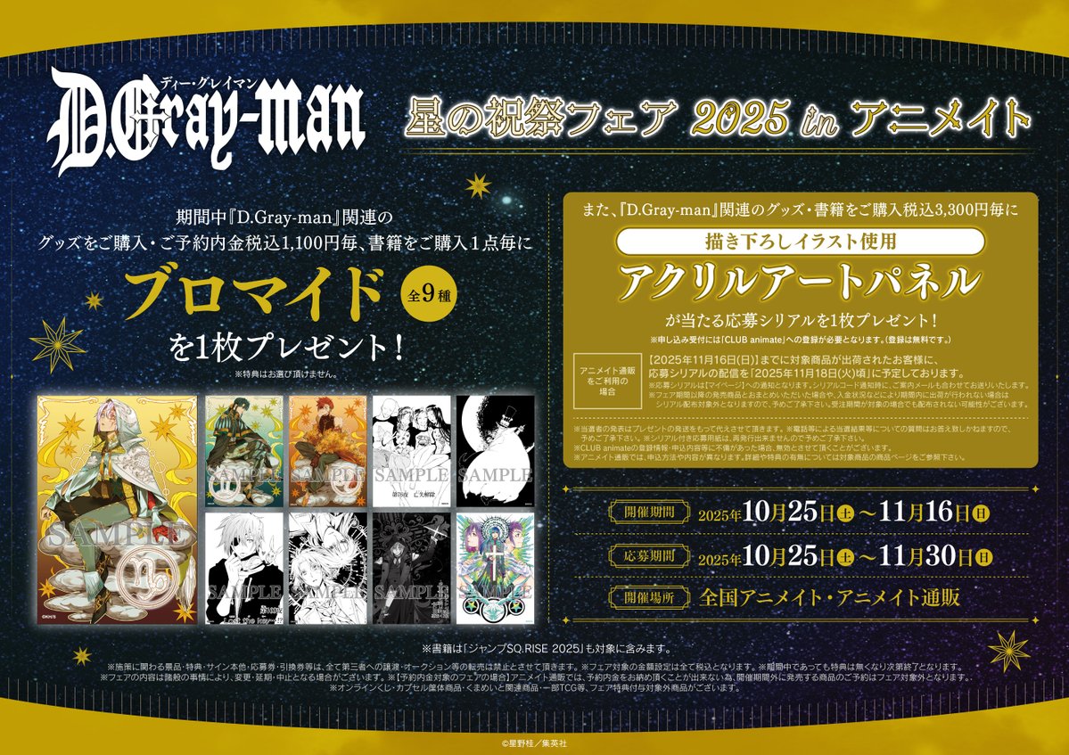 animatemtym's tweet image. 【フェア情報】
「『D.Gray-man』星の祝祭フェア 2025 in アニメイト」
開催するんよ～🍊
詳細はこちら☟をご覧ください✨