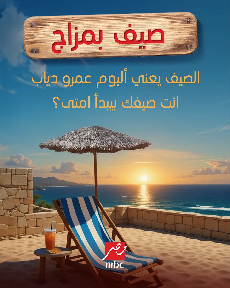mbcmasr's tweet image. امتى بتحس ان خلاص الصيف بدأ وحان وقت البحر! ⛱️🌞
#MBCMASR