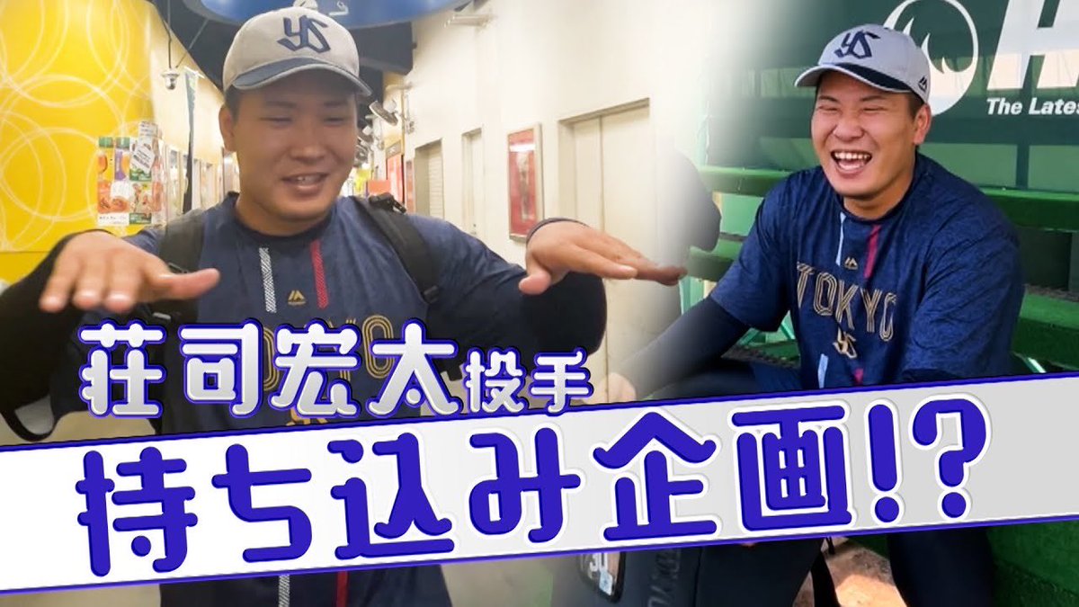 swallowspr's tweet image. 🎥YouTube🎥

7月26日(土)、プロ初勝利を挙げた
#荘司宏太 投手の持ち込み企画が始動📢🔥

仲良し同期の〇〇投手とのスペシャル対談も決定…⁉️
こちらの様子は後日公式YouTubeにて公開予定🗓️お楽しみに⭐️

詳しくは動画をチェック😎✔️
▷ youtu.be/jIsHuzBrQ3Q?si…

#swallows #捲土重来
