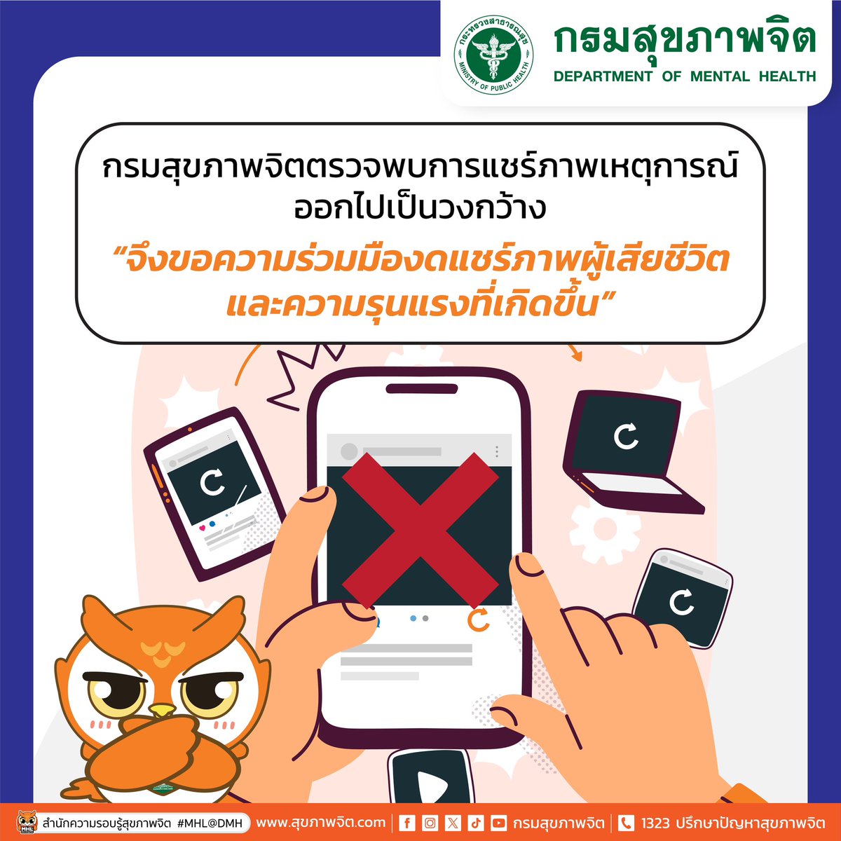 จากเหตุความรุนแรงในพื้นที่ตลาดอ.ต.ก. จตุจักร กทม. 
 #กรมสุขภาพจิต ตรวจพบว่ามีการแชร์ภาพเหตุการณ์ออกไปเป็นวงกว้าง 📵

จึงขอความร่วมมือจากทุกคน งดแชร์ภาพผู้เสียชีวิต ภาพความรุนแรงที่เกิดขึ้น 🖼️❌ 

เพื่อเคารพต่อผู้สูญเสียและลดผลกระทบทางจิตใจต่อผู้ที่เกี่ยวข้อง 
#กราดยิง #กราดยิงอตก
