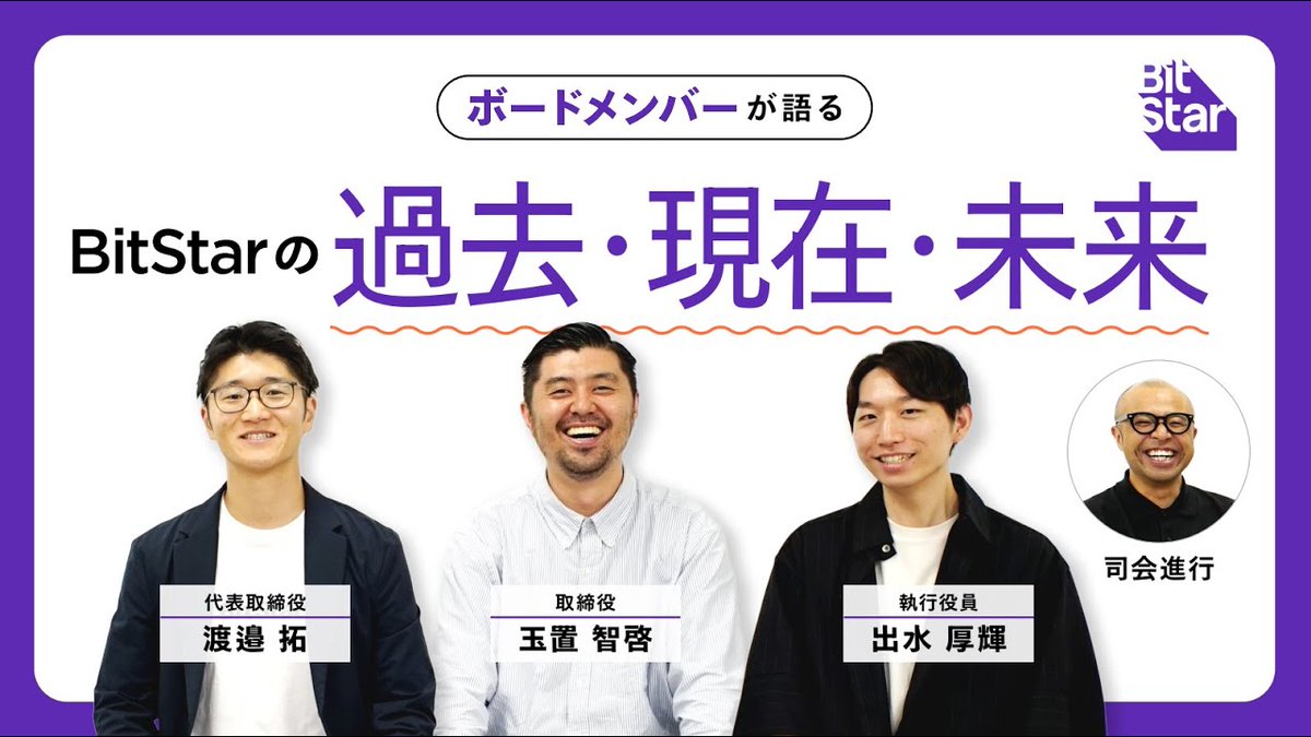 採用｜YouTube新着情報🎥✨ 創業者・取締役・CPOが語る BitStarの過去・現在・未来。  AI・グローバル・M&Aを軸に「1兆円市場」へ本気で挑む戦略も赤裸々公開！採用候補者の皆さん必見です👀 ✓  https://t.co/ajYv8Y1dyD #BitStar #中途採用 #新卒採用