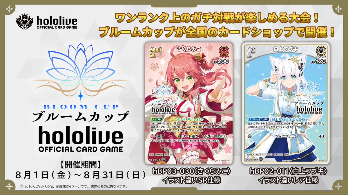 【 #ホロカ ブルームカップPRカード紹介】

8月1日から全国のカードショップでブルームカップ開催！🎉
本日は上位入賞の方に配布されるPRカードをご紹介！✨

🔽イベント詳細やPRカードの入手方法についてはこちら！
hololive-official-cardgame.com/event/post/blo…

#ホロ活　#ホロライブ