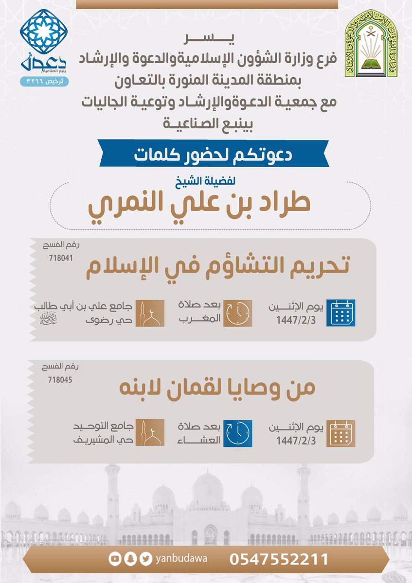 يسرنا دعوتكم لحضور كلمات يلقيها الشيخ طراد بن علي النمري اليوم #الاثنين ١٤٤٧/٢/٣هـ

🔹 بعد صلاة المغرب في جامع علي بن أبي طالب بحي رضوى بعنوان ( تحريم التشاؤم في الاسلام )
🔸 بعد صلاة العشاء في جامع التوحيد بحي المشيريف بعنوان ( من وصايا لقمان لابنه )

مرحبا بكم والدال على الخير