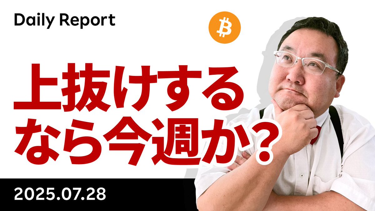 YouTube「ビットコイン、8 万 BTC の売りこなす、上抜けするなら今週か？」です。今週は入札、GDP、コアPCEデフレーター、雇用統計、ISM製造業、FOMCとイベントが集中。上抜けするなら今週中で、来週以降は夏休み相場に突入しそうです。  https://t.co/euHODUTfda