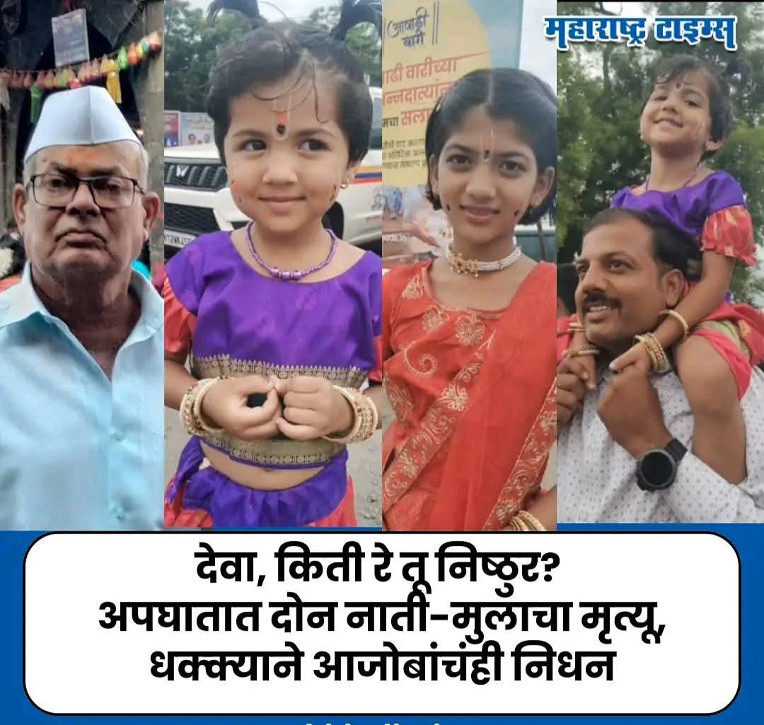 Mpsc_Andolan's tweet image. बारामतीत घडलेली हृदयद्रावक घटना!
देवा, किती रे तू निष्ठुर झालास?
पोटापासून खाली काहीच शिल्लक उरलं नाही.. तरीही त्यातूनही तो दोन हातांवर जोर देवून उठण्याचा प्रयत्न करून म्हणू लागला.. माझ्या मुलींना तेवढं वाचवा.. स्वतः जीवन मरणाच्या दारात असलेल्या बापाचे शब्द हृदय पिळवटणारे…