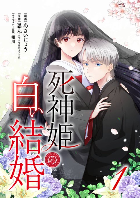 【✨コミカライズのおしらせ✨】
#拡散希望RPご協力お願い致します 
「死神姫の白い結婚」のコミカライズが
8／1　コミックシーモアで始まります

作画はあさいじょう様！とっても素敵に仕上がっていて雛乃のひたむきさ、雪嗣の甘さが加速しているのでぜひご覧になってね！
cmoa.jp/title/322269/