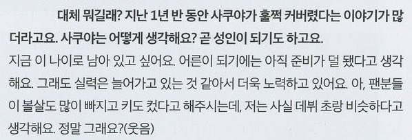 she_srunningout's tweet image. 지금 이 나이로 남아 있고 싶어요. 어른이 되기에는 아직 준비가 덜 됐다고 생각해요. 저는 사실 데뷔 초랑 비슷하다고 생각해요.
곧 성인을 앞둔 사쿠야의 생각들이 존나 바람직하고 아름다워서 눈물날거같다