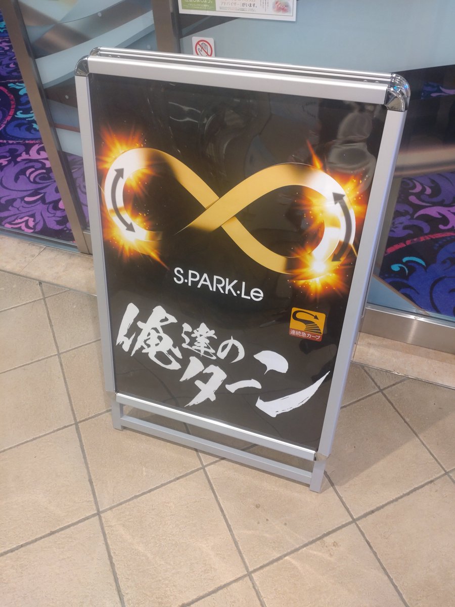 sparkle_h_s's tweet image. こんにちは！KIMにぃです！
「俺達のターン」であの機種が
決めてくれています！
パチンコもスマぱち絶好調！
これからまだまだたっぷり時間ありますので
お待ちしています！