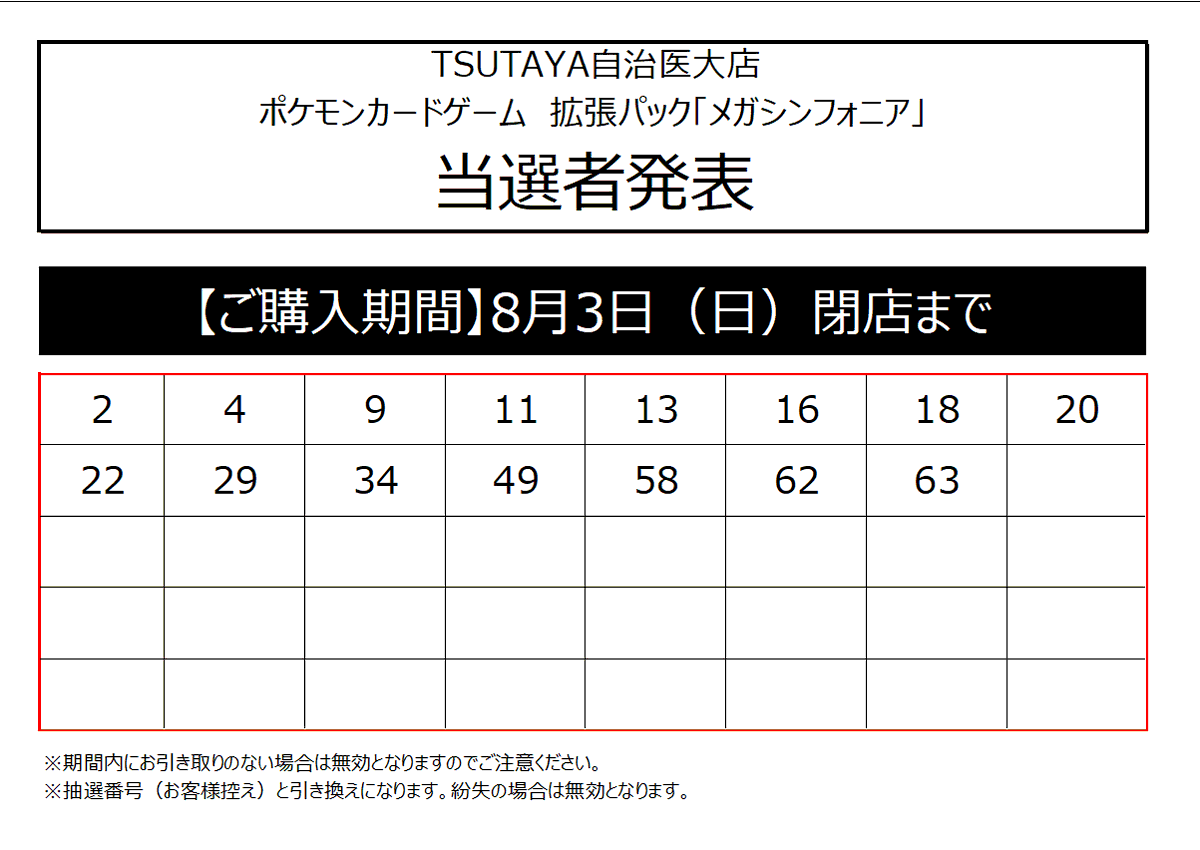 💡抽選販売 当選者番号発表のお知らせ💡 8/1 発売 #ポケモンカード