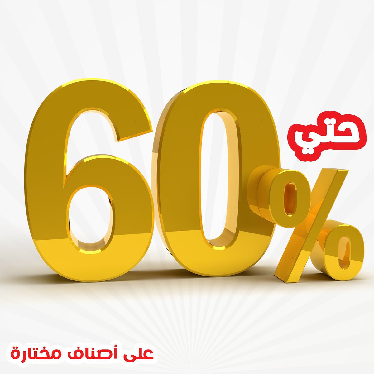 HomeswthomeSA's tweet photo. لا تفــــــــوتو
تخفيضات الصيف . 🎉
📍 بأسعار مميزة وخصومات حتى 60٪ على أصناف مختارة.
📍 خصم بقيمة 10% عند استخدامك لكود (HsH) على البضائع الغير مخفضه🏃🏻
📍 توصيل مجاني لطلبات الرياض حد أدنى 199 ريال

-زوروا فروعنا او موقعنا الالكتروني
https://t.co/8S61qhYvZn https://t.co/ILndicZSoO