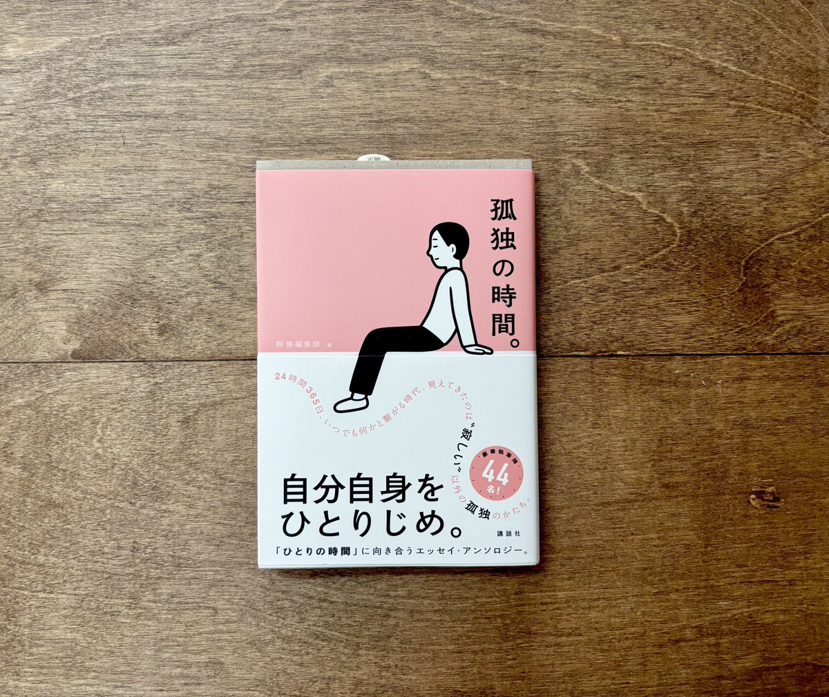 Yomogibooks's tweet image. ◎最近入荷した本

細く長く売り続けている『休むヒント。』の第二弾『孤独の時間』が入荷しました。令和の孤独もまた千差万別。

アンソロジーなので出会ったことのない、リズムが自分に合う作家に出会える可能性もあります。