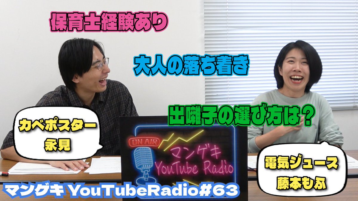 manzaigekijyo's tweet image. 📻マンゲキYouTubeRadio⚡

毎週月曜日21:00更新📡
【カベポスター永見のヒョイ座り柵】

今回のゲストは電気ジュース藤本もふ💡🍹

🎭ピンでもコンビでも劇場入り
🤝はじめましての2人
👩‍🏫先生顔の藤本もふ

ご視聴はこちらから📻
👉youtu.be/GRDlG6-0fVU

【出演】
#カベポスター 永見…