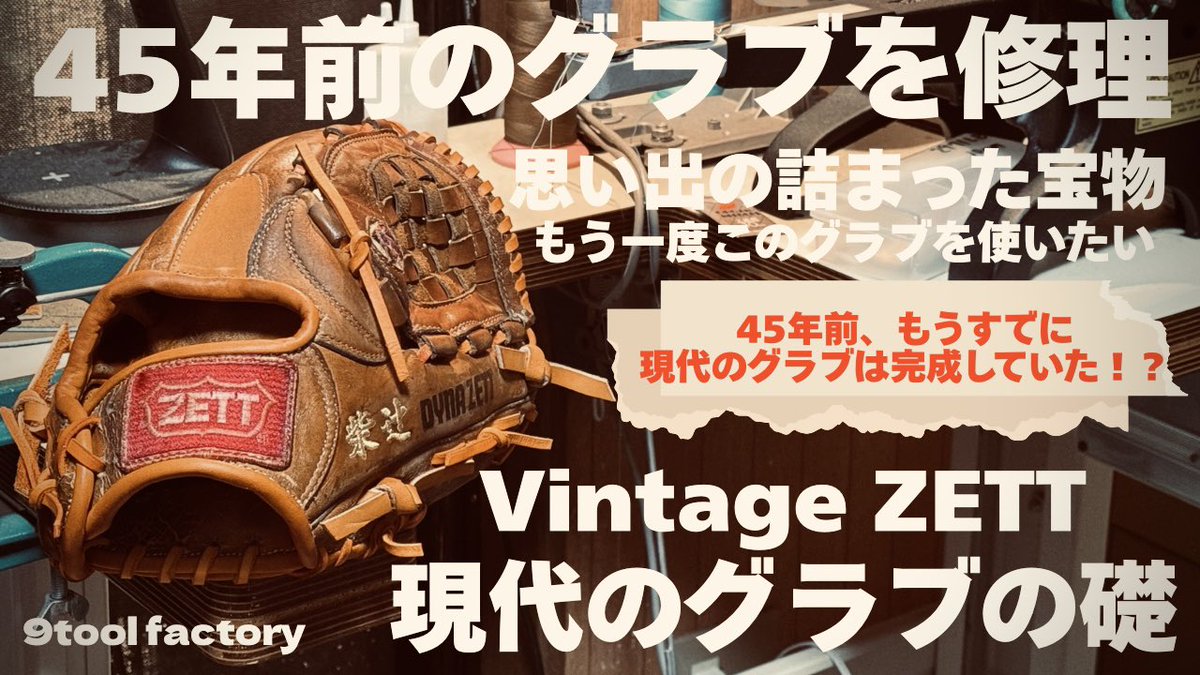45年前のZETTヴィンテージグラブを大規模修繕しました⚾️
思い出のグラブが使える状態に蘇りました😌

youtu.be/WFAJ3VArAlI