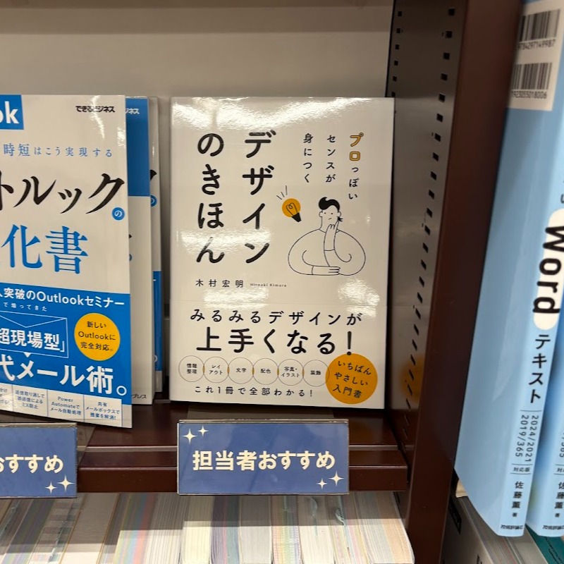 ソーテック社 (@sotechsha_hanbi) on Twitter photo 📚明屋書店MEGA平田店様📚
\ご展開ありがとうございます/
「プロっぽいセンスが身につく デザインのきほん」<a href="/kimudesign/">キム(木村宏明)Designer</a>著
センスは今から伸ばせる!
プロっぽく見えるデザインのコツをたくさんお教えします。
ぜひチェックしてください✨
<a href="/haruya02261/">明屋書店MEGA平田店</a>
#プロっぽいセンスが身につくデザインのきほん 📚明屋書店MEGA平田店様📚
\ご展開ありがとうございます/
「プロっぽいセンスが身につく デザインのきほん」<a href="/kimudesign/">キム(木村宏明)Designer</a>著
センスは今から伸ばせる!
プロっぽく見えるデザインのコツをたくさんお教えします。
ぜひチェックしてください✨
<a href="/haruya02261/">明屋書店MEGA平田店</a>
#プロっぽいセンスが身につくデザインのきほん