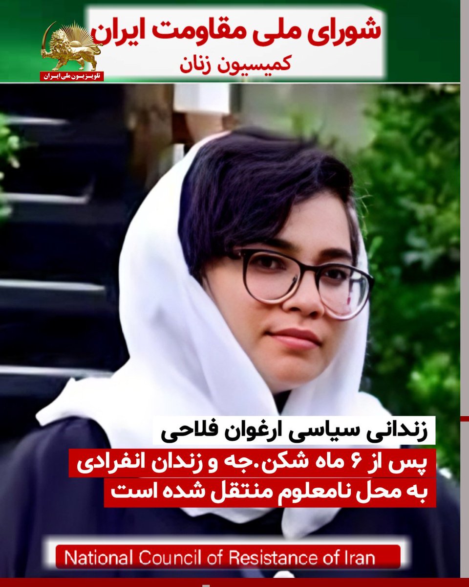 🔶 #زندانی_سیاسی #ارغوان_فلاحی
🔶پس از ۶ ماه شکن.جه و زندان انفرادی
به محل نامعلوم منتقل شده است
🔶فراخوان کمیسیون زنان به اقدام فوری برای آزادی #زندانیان_سیاسی به ویژه زنان

#زن_مقاومت_آزادی 
 #قیام_تا_سرنگونی 
#مرگ_بر_ستمگر_چه_شاه_باشه_چه_رهبر