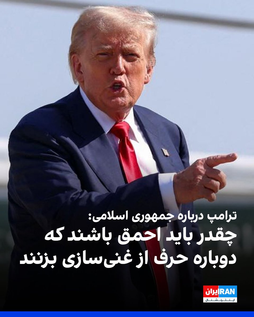 bohluol's tweet image. حتی ترامپ هم در حماقت کم آورد
تبریک به غیورمردان دستگاه دیپلماسی و سیاست خارجی