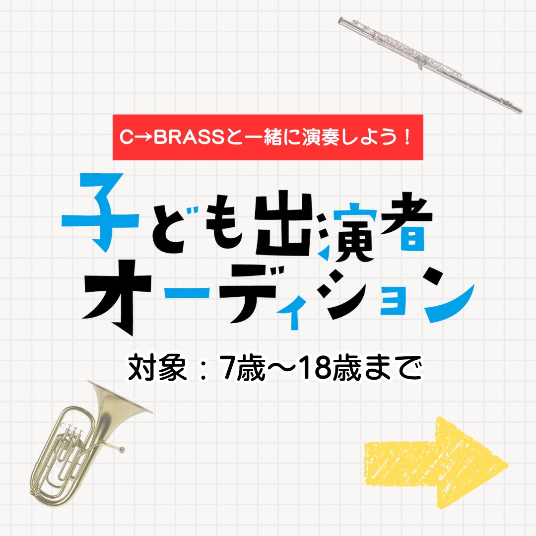 C→BRASSウインドオーケストラ tweet media