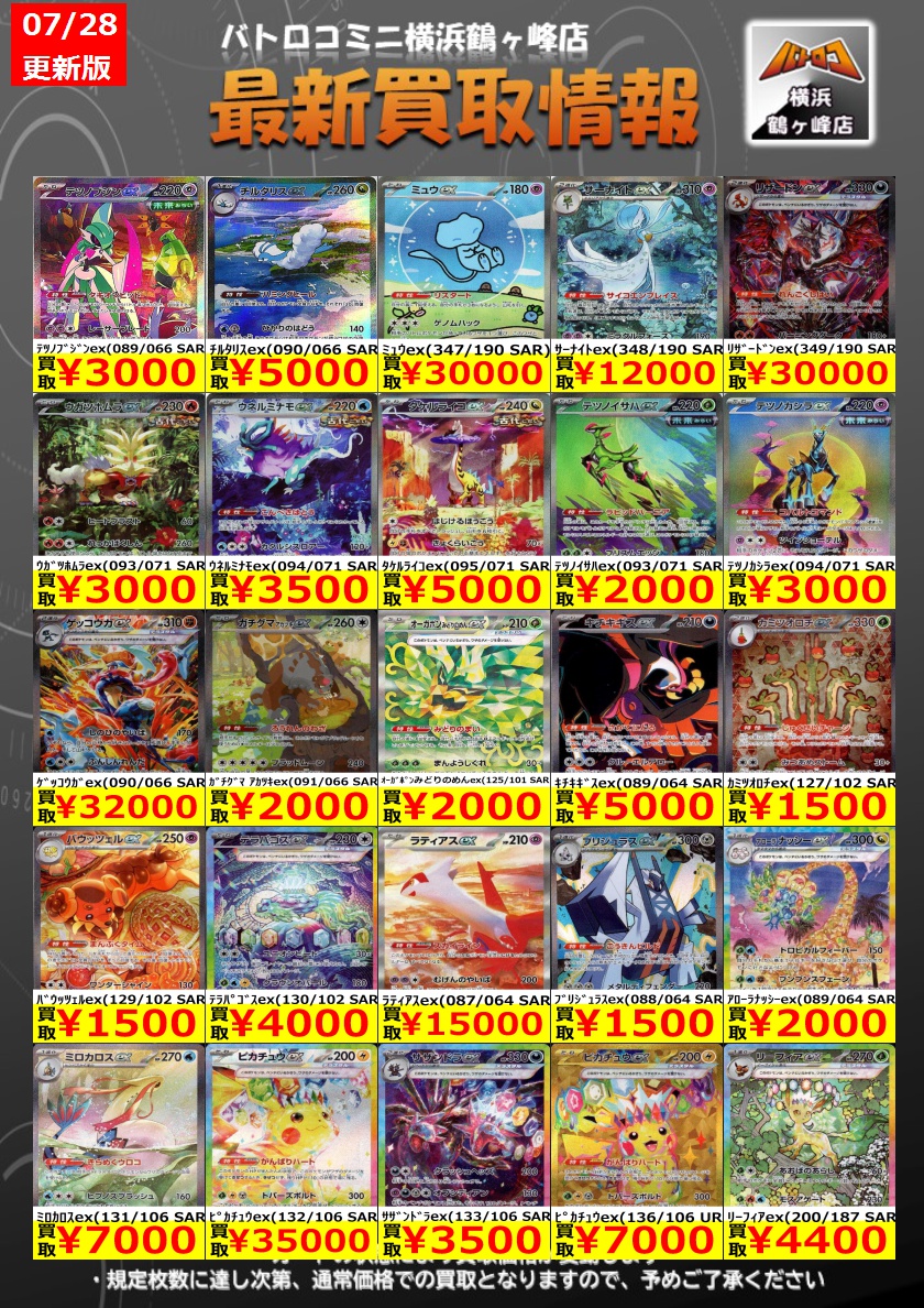 batoloco_turuga's tweet image. 【買取情報】#ポケカ #ツルロコポケカ
数量限定の買取はこちら!
皆様のお持ち込みお待ちしております!
※上限枚数に達し次第終了となります。
※金額は変動する場合もございます。
#横浜鶴ヶ峰 #ツルロコ