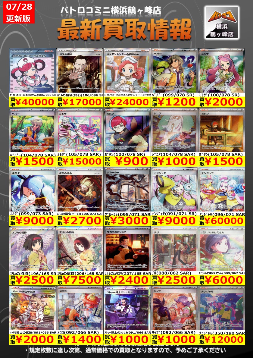 batoloco_turuga's tweet image. 【買取情報】#ポケカ #ツルロコポケカ
数量限定の買取はこちら!
皆様のお持ち込みお待ちしております!
※上限枚数に達し次第終了となります。
※金額は変動する場合もございます。
#横浜鶴ヶ峰 #ツルロコ