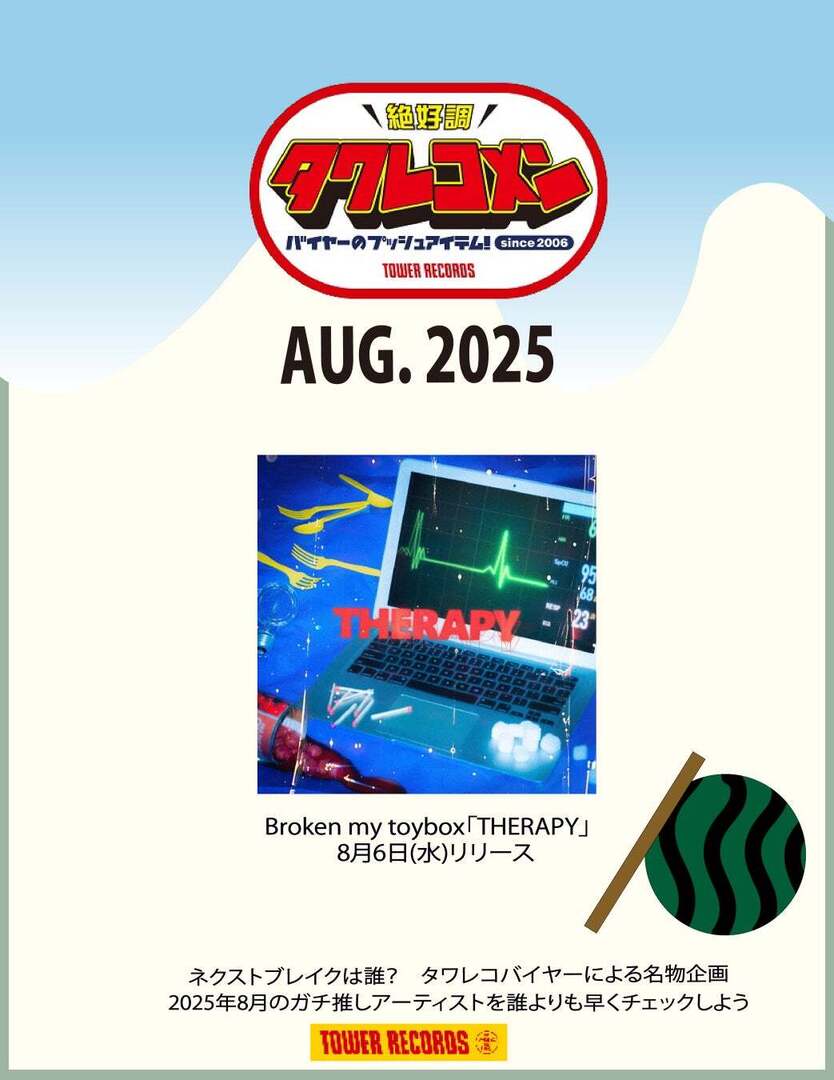 entamerush_jp's tweet image. 全国のタワレコバイヤーによるネクストブレイク・アーティストのガチ・レコメン&激推し企画タワレコメン8月度 ラインナップが決定!
entamerush.jp/622486/