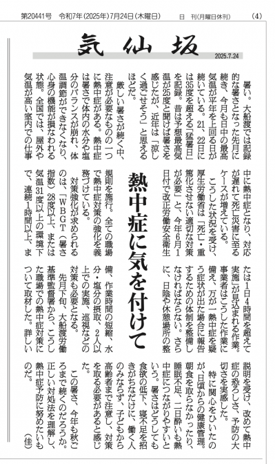tohkai_joshibu's tweet image. 厚生労働省は今年６月１日付で改正労働安全衛生規則を施行し、全ての職場で熱中症対策の強化を義務づけました。昔は真夏でも30度を超えることがめったになかった気仙でも、いまや猛暑日が珍しくなくなりました。日本全国で熱中症リスクが高まっている今、日ごろからの健康管理も予防には大事です。