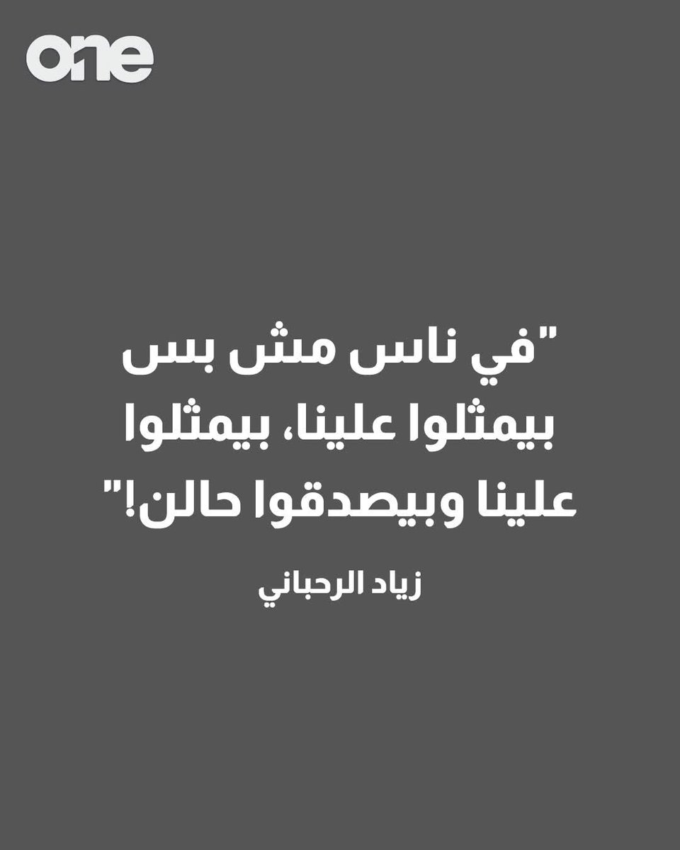 ayoubygilda's tweet image. افضل ما قاله #زياد عن #العونيين