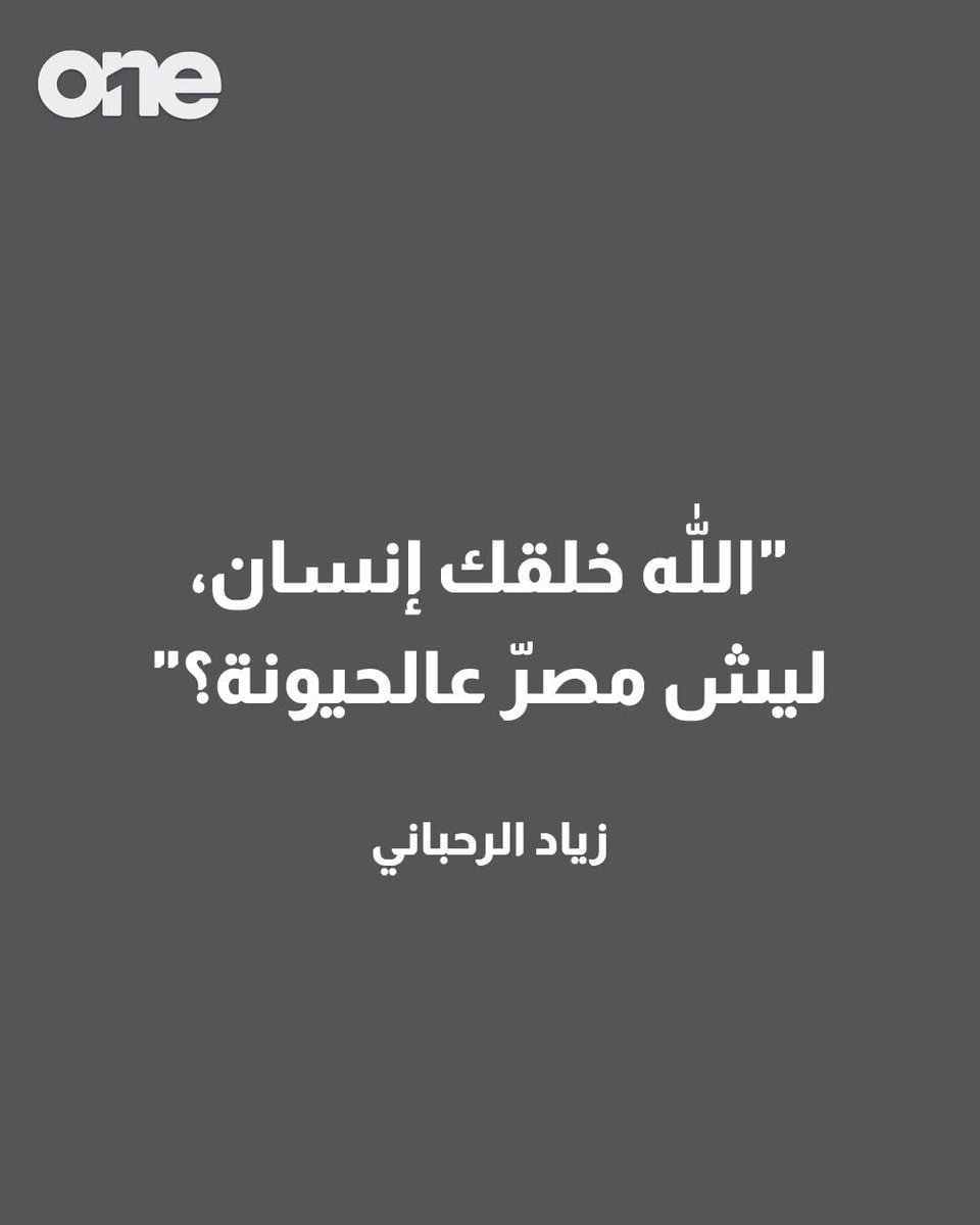ayoubygilda's tweet image. افضل ما قاله #زياد عن #العونيين